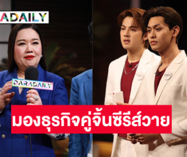 “คุณตุ๊ก นภัสนนท์” TQM ร่วมชี้แนะธุรกิจคู่จิ้นซีรีส์วายในรายการSHARK TANK THAILAND ซีซั่น 5