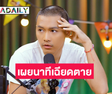 “โจอี้ ภูวศิษฐ์” เผยชีวิตหลังบวช เล่านาทีชีวิตเฉียดตายเกือบไม่รอด!