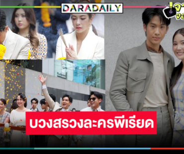 “เตียวหุย-คุกกี้-ใยไหม” บวงสรวงละครพีเรียดฟอร์มเริ่ด