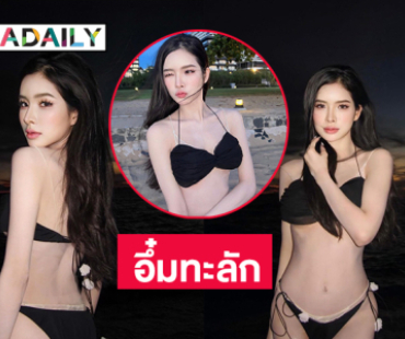 มิสแกรนด์คนดังฟาดทูพีชอวดอึ๋มทะลัก