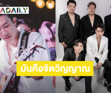 “นุ๊ก ธนดล” ความมุ่งมั่นของผม วง “Rich Band” คือจิตวิญญาณ