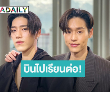 แฟนๆ ใจหาย “บิวกิ้น” เตรียมเรียนต่อโทที่อังกฤษ “พีพี” ไม่หวั่นก็แค่ปากซอย