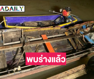 ด่วน!! นักแสดงซีรีส์ดัง ขับเจ็ทสกีชนเรือหางยาว เจ็บ 2 สูญหาย 2 ล่าสุดพบร่างแล้ว