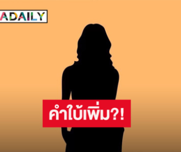 คำใบ้มาเพิ่ม! เพจดังแฉ พิธีกรดังยืมเงิน “ตั๊ก มยุรา - หน่อย บุษกร” เป็นใคร?