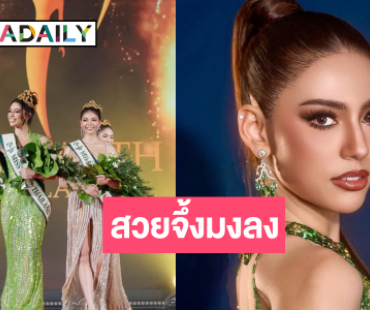 ส่องความเริ่ด “โซดา รัชฎาวัลย์” สวยจึ้งกรรมการอึ้งมงลง “Miss Earth Thailand 2024”