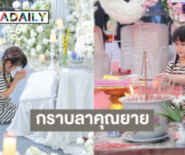 แฟนคลับร่วมอาลัย! “น้องมียา” ลูกสาว “เติ้ล ตะวัน” กราบลา “คุณยายวงศ์เดือน” 