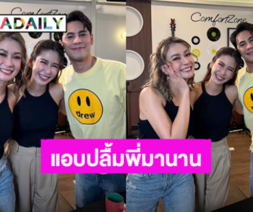 ในที่สุด! “เอมี่ - ซี” ดีใจได้เจอ “ป๊อก ปิยธิดา” รุ่นพี่ที่แอบปลื้มมานาน