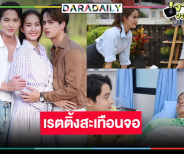 “โลกหมุนรอบเธอ” เรตติ้งเปรี้ยงสมความสนุก “โบว์-เจมส์จิ” เคมีอบอุ่นหัวใจ