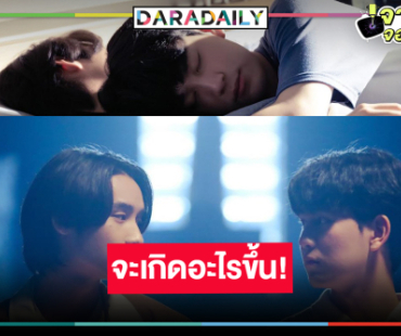 กรี๊ด! เกิดอะไรขึ้น “เจเจ” รุก “ริว” หนัก “พัตเตอร์” ว้าวุ่นใจ