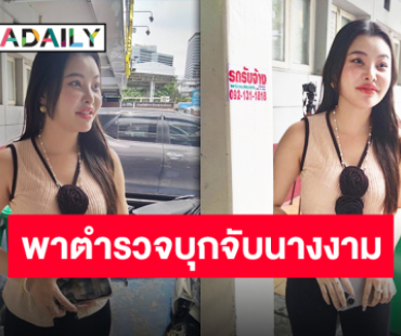 “ลิลลี่ เหงียน” พาตำรวจตามหมายจับ อดีตนางงาม คดีติดหนี้4ล้าน