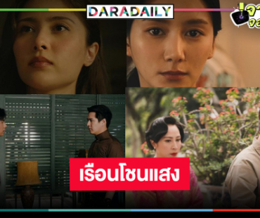 เปิดภาพนักแสดง “เรือนโชนแสง” น่าดู “แจม-ทอย-มิลลี่-ปลายฟ้า” ดีงามเว่อร์