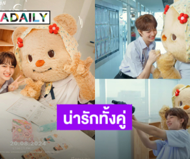 ศูนย์รวมความน่ารัก! “นุนิว” ชวน “น้องหมีเนย” มาแจมในเพลง “ฤดูของเธอ” เวอร์ชั่น “OFFICIAL VISUALIZER”