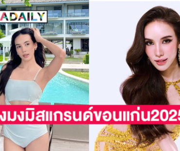 ดาราช่อง 3 ประกาศชิงมงมิสแกรนด์ขอนแก่น2025