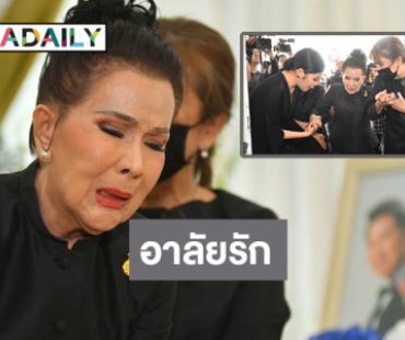 สุดเศร้า “เพชรา” รดน้ำศพสามี “ชรินทร์” กลั้นน้ำตาไว้ไม่อยู่ ด้านครอบครัวให้กำลังใจ