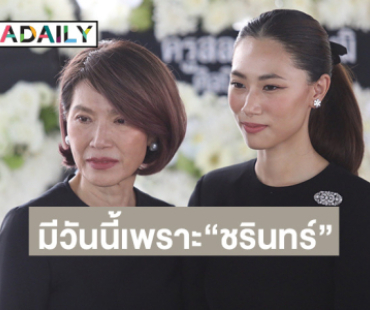 “ตู่ นันทิดา” เปิดใจมีวันนี้ได้เพราะ “ชรินทร์” ให้โอกาส