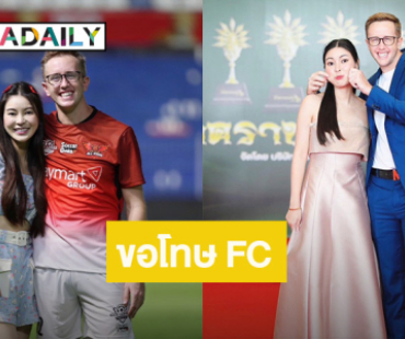 ยูทูบเบอร์ชื่อดัง! ขอโทษ FC แฟนสาว หลังทำให้ผิดหวัง เจอดราม่าเรื่องผู้หญิง