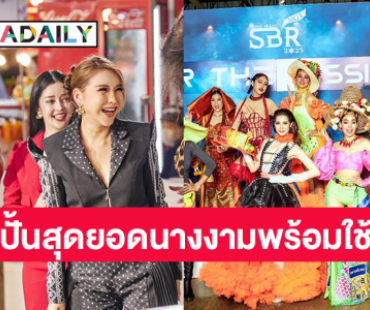 “มิสแกรนด์สระบุรี 2025” ผุดรายการ ”The mission” ปั้นสุดยอดนางงามพร้อมใช้ 