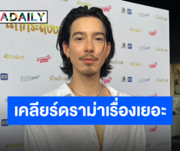 “จี๋ สุทธิรักษ์“ เคลียร์ดราม่าหลังถูกโยงดังแล้วเรื่องเยอะ 