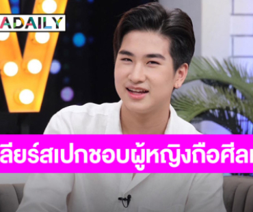 “น้องโรเตอร์” เคลียร์สเปกชอบผู้หญิงถือศีลห้า