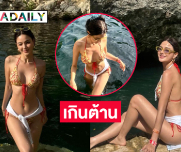 อื้อหือ! นางแบบดังฟาดทูพีชเล่นน้ำในสระมรกตเม็กซิโก