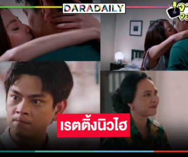 เช็คเรตติ้ง “ทองประกายแสด” ในวัน “ใบเฟิร์น” เปิดตัว “เอี๊ยง” สามีใหม่แต่แม่สามีไม่ปลื้ม!