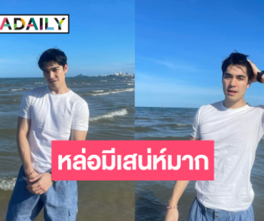 ใจสั่นเพราะเธอ! “เอม สรรเพชญ์” หล่อดุจเทพปั้นทะเลขาวมาก