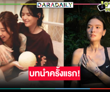 หวานซ่อนเปรี้ยว! “คริสติน กุลสตรี” บทนำครั้งแรกในซีรีส์แซฟฟิก