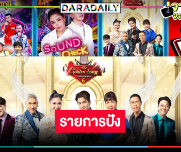 ช่องวันฟาดความปัง 4 รายการวาไรตี้มาแรงเว่อร์!