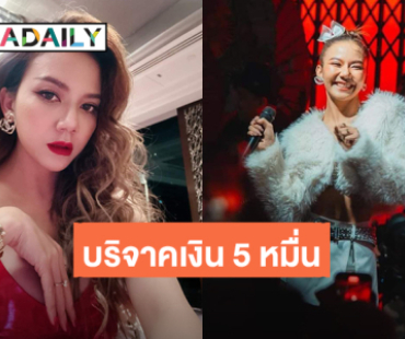 “จ๊ะ นงผณี” บริจาคเงินช่วยเหลือผู้ประสบภัยน้ำท่วมภาคเหนือ 50,000 บาท