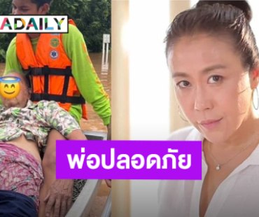 “บุ๋ม รัญญา” โล่งใจคุณพ่อได้รับการช่วยเหลือแล้ว หลังบ้านที่ จ.แพร่ น้ำท่วมหนัก