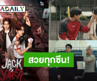 “หยิ่น-วอร์” จัดเต็มทุกซีน Official Trailer ซีรีส์ “JACK&JOKER U STEAL MY HEART!”