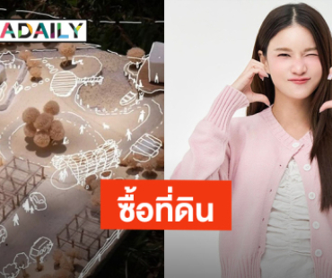 “แพรว คณิตกุล” ลงทุนซื้อที่ดิน 3 แปลง แพลนสร้างโปรเจ็คท์สุดสวย