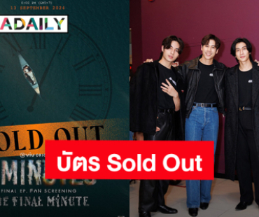 บัตร Sold Out แล้ว! “เจษ-ไบเบิ้ล” เตรียมนำทีมนักแสดงดูซีรีส์ตอนจบในงาน “4MINUTES FINAL EP.”