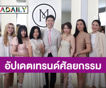 สุดอบอุ่น 8 สาวคนดังตบเท้าร่วมงาน อัปเดตเทรนด์ศัลยกรรม