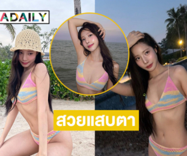 นักร้องดังอวดทูพีชเรนโบว์หวานเจี๊ยบโชว์ความสดใสน่ารักริมทะเล