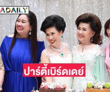 “ดร.นภัสนันท์ พรรณนิภา” TQM ร่วมปาร์ตี้เบิร์ดเดย์ “มาดามหลี-จรินทร์ สุมานนท์”เจ้าแม่ห่มเพชรเมืองไทย