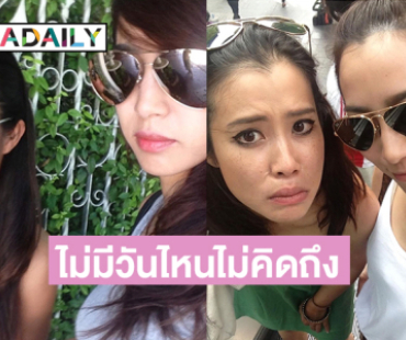 นางเอกดังคิดถึงน้องสาว...8 ปีแล้วนานไปมากๆที่ไม่ได้เจอ