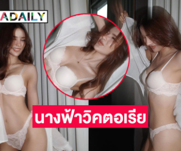 นางเอกช่อง 8 อวดอึ๋มสวยในธีมนางฟ้าวิคตอเรีย