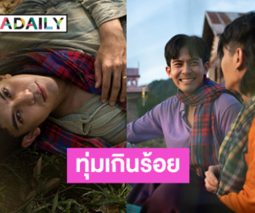 การันตีความสนุก! “เต้ย พงศกร” ทุ่มเกินร้อยในภาพยนตร์ “วิมานหนาม” 