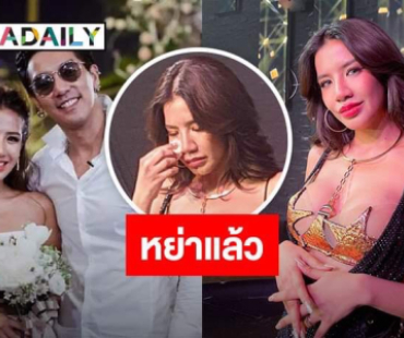 “ใบเตย” น้ำตาคลอ! หย่า “ดีเจแมน” เผยชีวิตเหมือนบ้านพัง ยันยังรักสามีอยู่