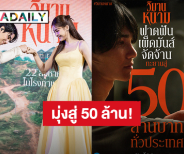 “เจฟ - อิงฟ้า” ความปังมาเยือน “วิมานหนาม” รายได้มุ่งหน้าสู่ 50 ล้าน!