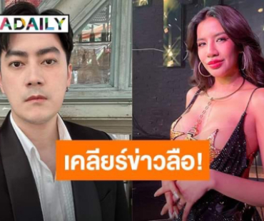 “ใบเตย อาร์สยาม” เคลียร์! ข่าวลือปลูกต้นรัก “ฟิล์ม รัฐภูมิ” หลังหย่าอดีตสามี