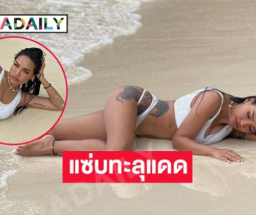 พี่สาวซุปตาร์นางงามฟาดทูพีชนอนอาบแดดริมทะเลอวดอึ๋มเด้ง