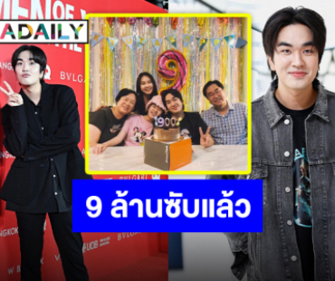 ร่วมแสดงความยินดี “คิวเท โอปป้า” ยอดซับพุ่งทะลุ 9 ล้าน เตรียมทะยานสู่โล่เพชร!