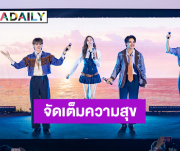 “ฟอร์ด-พีท” นำทัพนักแสดงส่งมอบความสุขในงานรอบพิเศษ “Love Sea The Series Fan Party” 