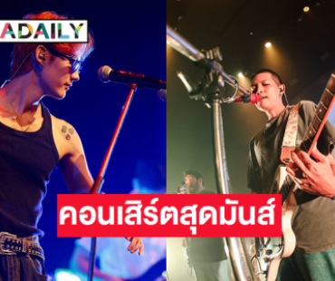 สุดมันส์ “IN-CON” Concert ศิลปินไทย-ไต้หวัน-ญี่ปุ่น เสิร์ฟความสุขแน่น