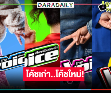 เปิดคำใบ้! เจ้าของเก้าอี้4ตัว “The Voice Thailand 2024” 