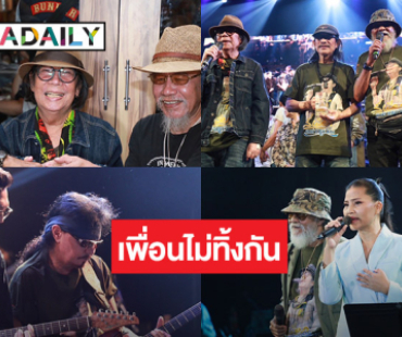 ปรากฏการณ์ดนตรี “ศิลปินระดับตำนาน” รวมพลังน้ำใจคอนเสิร์ต “เพื่อนไม่ทิ้งกัน” ช่วยเหลือ “สีเผือก คนด่านเกวียน”