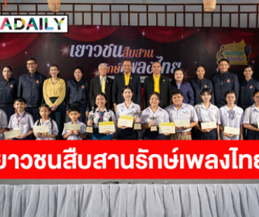 พิธีมอบรางวัลการประกวดร้องเพลง โครงการ “เยาวชนสืบสานรักษ์เพลงไทย โดยสำนักงานทรัพย์สินพระมหากษัตริย์” ประเภทเพลงลูกทุ่ง