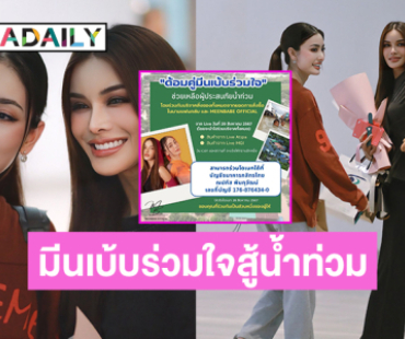 ด้อมคู่ “มีนเบ้บ” จัดกิจกรรมช่วยเหลือผู้ประสบอุทกภัย